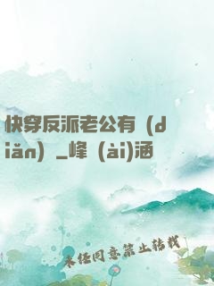 快穿反派老公有點(diǎn)蘇