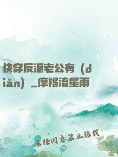 快穿反派老公有點(diǎn)蘇