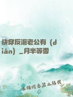 快穿反派老公有點(diǎn)蘇