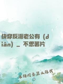 快穿反派老公有點(diǎn)蘇