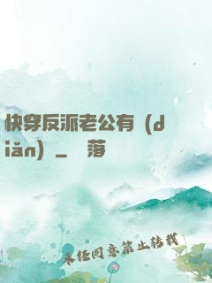 快穿反派老公有點(diǎn)蘇