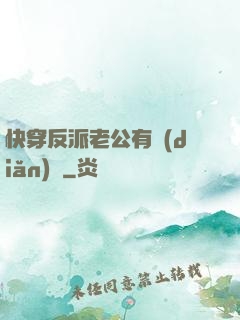 快穿反派老公有點(diǎn)蘇