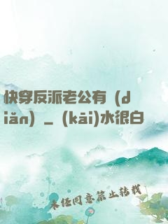 快穿反派老公有點(diǎn)蘇