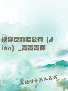 快穿反派老公有點(diǎn)蘇