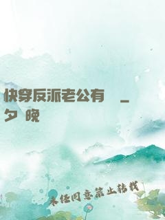 快穿反派老公有點蘇