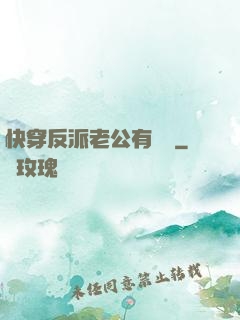 快穿反派老公有點蘇
