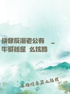 快穿反派老公有點蘇