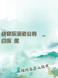 快穿反派老公有點蘇