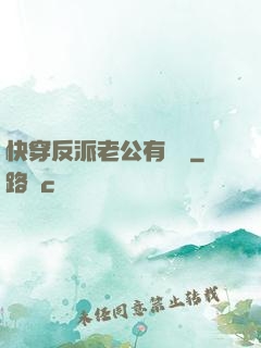 快穿反派老公有點蘇