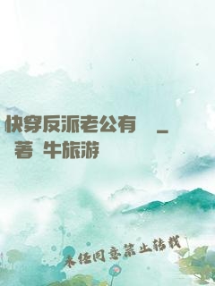 快穿反派老公有點蘇