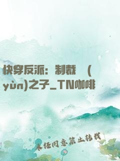 快穿反派：制裁氣運(yùn)之子