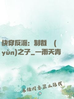 快穿反派：制裁氣運(yùn)之子