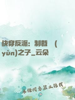 快穿反派：制裁氣運(yùn)之子