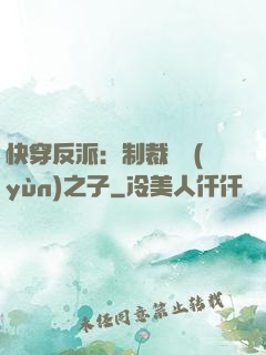 快穿反派：制裁氣運(yùn)之子
