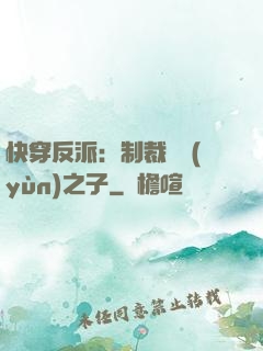 快穿反派：制裁氣運(yùn)之子