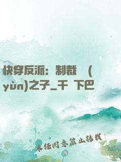 快穿反派：制裁氣運(yùn)之子