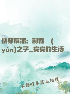 快穿反派：制裁氣運(yùn)之子
