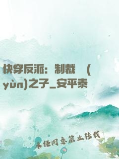 快穿反派：制裁氣運(yùn)之子