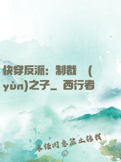 快穿反派：制裁氣運(yùn)之子