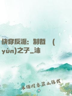 快穿反派：制裁氣運(yùn)之子