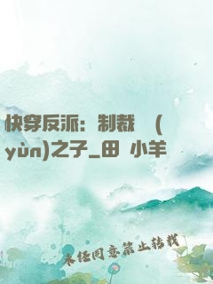 快穿反派：制裁氣運(yùn)之子