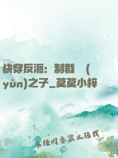 快穿反派：制裁氣運(yùn)之子