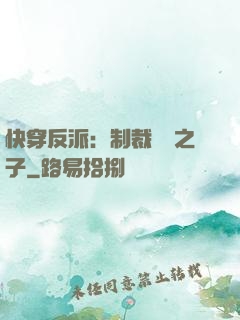快穿反派：制裁氣運之子