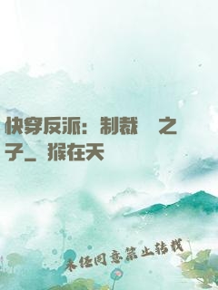 快穿反派：制裁氣運之子