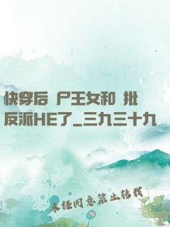 快穿后喪尸王女和瘋批反派HE了