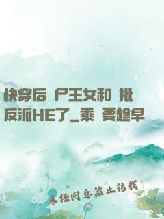 快穿后喪尸王女和瘋批反派HE了