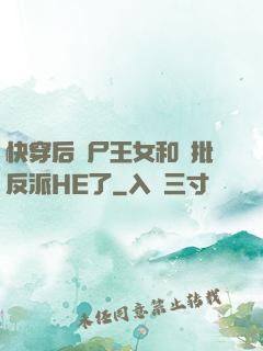 快穿后喪尸王女和瘋批反派HE了