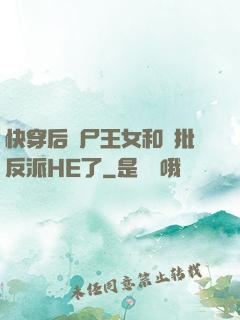 快穿后喪尸王女和瘋批反派HE了