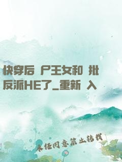 快穿后喪尸王女和瘋批反派HE了