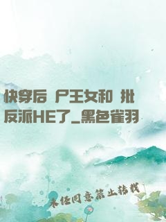 快穿后喪尸王女和瘋批反派HE了