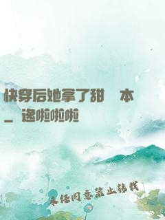 快穿后她拿了甜寵劇本