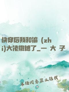 快穿后我和偏執(zhí)大佬撒糖了
