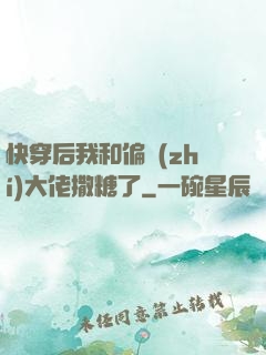 快穿后我和偏執(zhí)大佬撒糖了
