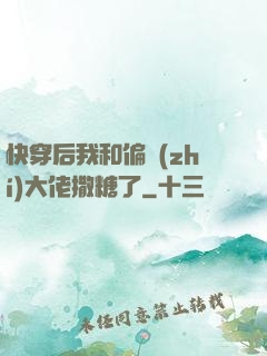 快穿后我和偏執(zhí)大佬撒糖了
