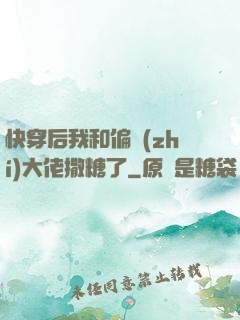 快穿后我和偏執(zhí)大佬撒糖了