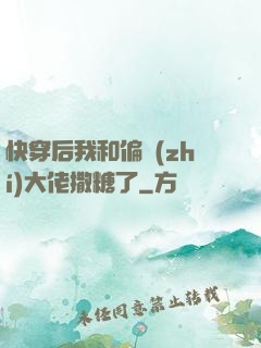 快穿后我和偏執(zhí)大佬撒糖了