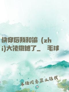 快穿后我和偏執(zhí)大佬撒糖了