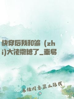 快穿后我和偏執(zhí)大佬撒糖了