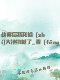 快穿后我和偏執(zhí)大佬撒糖了