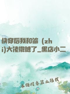 快穿后我和偏執(zhí)大佬撒糖了
