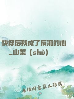 快穿后我成了反派的心頭寵