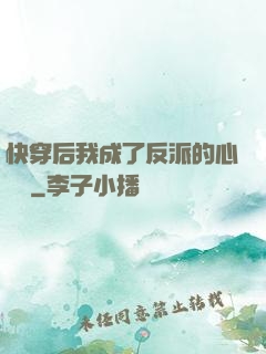 快穿后我成了反派的心頭寵