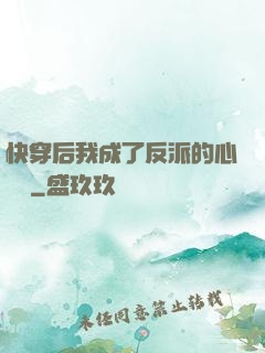 快穿后我成了反派的心頭寵