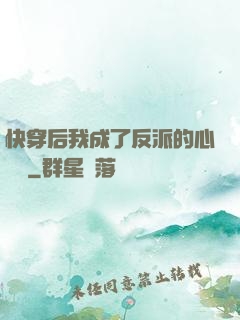 快穿后我成了反派的心頭寵