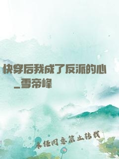 快穿后我成了反派的心頭寵