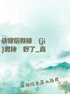 快穿后我被頂級(jí)男神給寵野了